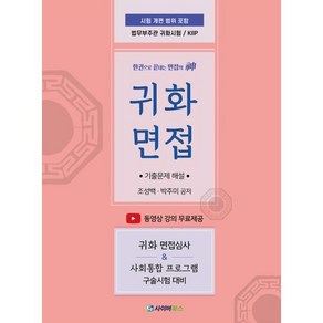 귀화면접 기출문제 해설:법무부주관 귀화시험 / KIIP, 사이버북스