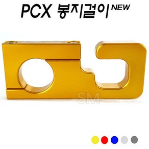 혼다 PCX 봉지걸이 ~21년 신형 비닐 헬맷걸이 다용도 전년식 22mm 피씨엑스 오토바이 튜닝 배달 대행