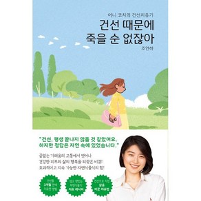 건선 때문에 죽을 순 없잖아:어니 코치의 건선치유기