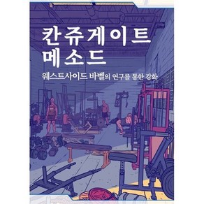 칸쥬게이트 메소드:웨스트사이드 바벨의 연구를 통한 강화, 칸쥬게이트코리아, 루이 시몬스 저/박진우 역