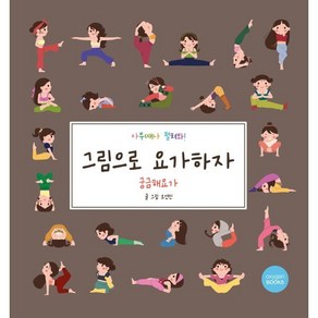 그림으로 요가하자: 궁금해 요가, 옥시즌북스, 오연진 글그림