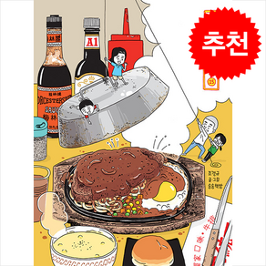 오무라이스 잼잼 15 (스페셜 리커버 양장본) + 쁘띠수첩 증정, 송송책방, 조경규