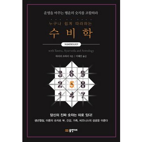 누구나 쉽게 따라하는수비학:운명을 바꾸는 행운의 숫자를 조합하라