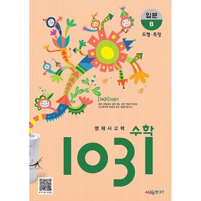 영재 사고력 수학 1031 입문 B 초등 도형 측정 시매쓰 (초등2 3학년) 2025년용, 수학영역, 초등2학년