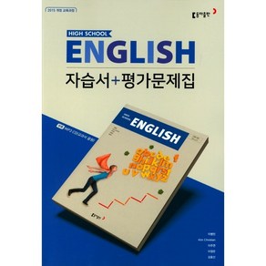 HIGH SCHOOL ENGLISH (자습서+평가문제집)(이병민)(2018)[동아출판][이병민], 영어영역