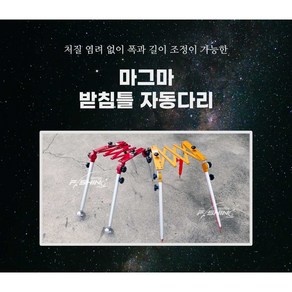 마그마 받침틀 자동다리 민물낚시 자립다리