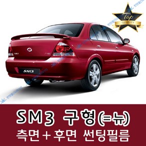 썬텐몰 SM3 측면+후면 썬팅필름 (전면 미포함)