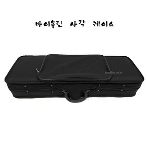 바이올린_케이스-사각 SIZE - 1/8 1/4 1/2 3/4 4/4 큰울림현악기제작가! 그외 현악관련상품-유럽직수입! 당일출고!, 1개