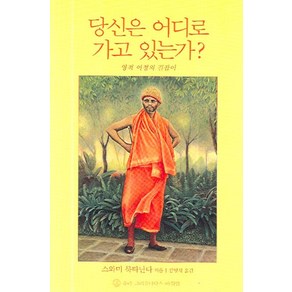 당신은 어디로 가고 있는가?:영적 여정의 길잡이, 슈리크리슈나다스아쉬람