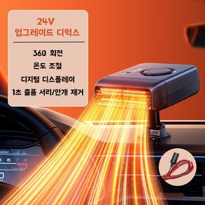 차량용 온풍기 360°회전가능 자동차 히터 디지털 디스플레이 화물차 온풍기 미니 온풍기 전기 온풍 열풍기 미니 전기 온풍기 저소음 미니 난방기 소형 난방기 12V 24V