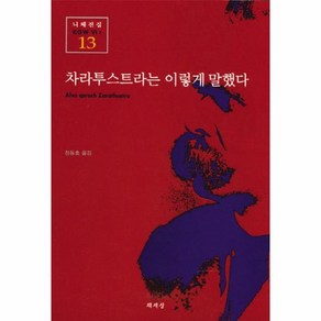 차라투스트라는 이렇게 말했다 니체전집 13, 상품명