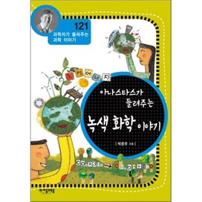 아나스타스가 들려주는 녹색 화학 이야기, 박준우 글, 자음과모음