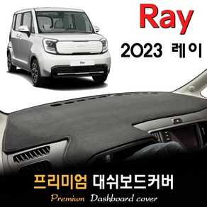 2023 레이 대쉬보드커버 [스웨이드/벨벳/부직포]