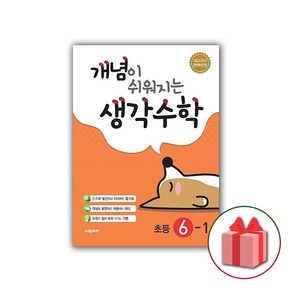 사은품+2025년 개념이 쉬워지는 생각수학 초등 6-1, 수학영역, 초등6학년