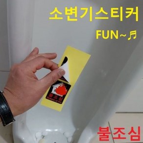 스페셜몰 할인행사 소변기스티커 와이파이독도 파리 무당벌레 아이디어상품 엽기 펀 시온스티커 독도지킴이, 2매, 뉴 사라지는 불조심