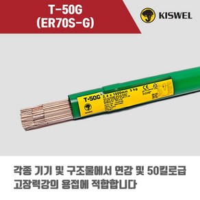 [고려용접봉] T-50G (ER70S-G) 알곤 티그(Tig)용접봉 2.4 3.2mm (5kg), 2.4mm, 1개