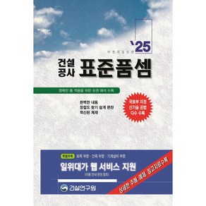 2025 건설공사 표준품셈, 건설공사 표준품셈(2025), 건설연구원 편집부(저), 건설연구원, 건설연구원 편집부