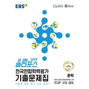 밀크북 EBS 올림포스 전국연합학력평가 기출문제집 문학 2025년 기출로 개념 잡고 내신 잡자, 도서