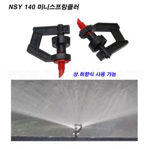 한누리팜마트/NSY140 버터플라이 일체형 미니스프링클러, 1개