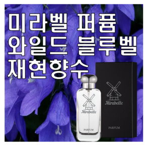 미라벨 와일드 블루벨 향 오드퍼퓸, 1개, 30ml