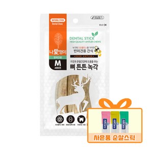 나애멍이 뼈튼튼 녹각스틱 강아지껌 + 증정 강아지간식, 1개, 85g, 녹각스틱+순살스틱 3개