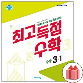 사은품+2025년 최고득점 중등 수학 3-1 중학, 수학영역, 중등3학년