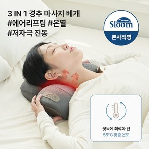 [슬룸 정품] 슬룸 목베개 플러스 에어리프팅 온열 경추 마사지 베개, 1개