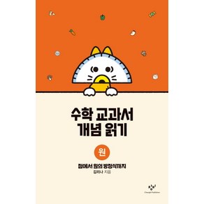 수학 교과서 개념 읽기: 원:점에서 원의 방정식까지