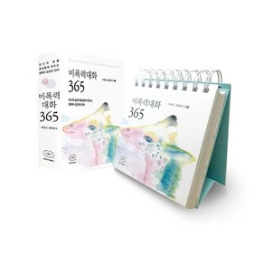 비폭력대화 365:당신의 삶을 풍요롭게 만드는 평화와 공감의 언어, 한국NVC출판사, 마셜 B. 로젠버그 저/편집부 편