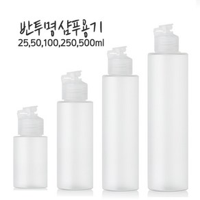 샴푸공병 샴푸용기-25ml 50ml 100ml 250ml 500ml