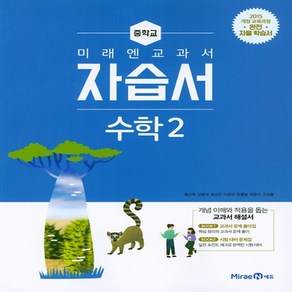 미래엔 중학교 수학 2 자습서 (2020년용), 단품