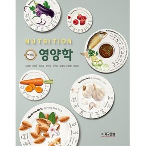 New 영양학, 지구문화, 에센스 영양학, 서광희, 서정숙, 이승교, 정현숙, 박찬윤, 윤예리.., 서광희, 서정숙, 이승교, 정현숙, 박찬윤, 윤예리, 이윤정, 정유미