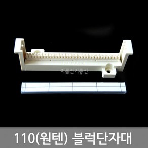 국산 삼정 110블럭 WIRING BLOCK 통신단자대 / 원텐블럭네트웍 통신단자대 10P 16P 24P 25P 32P 50P 100P, 1개