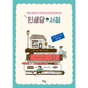 인생당 서점:미래가 불안하게 느껴지는 청소년을 위한 진로 소설, 사이토 다카시 저, 라임