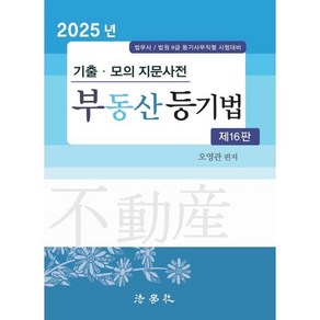 2025 기출·모의 지문사전 부동산 등기법, 2025 기출·모의 지문사전 부동산등기법, 오영관(저), 법학사