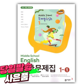 2025년 동아 중학교 영어 1-1 교과서 평가문제집 (윤정미 교과서편/22개정교육과정) [스티커세트]