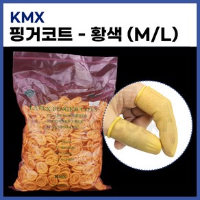 [KMX] 핑거코트 손가락골무 라텍스골무 (황색 1000개입) (정품)