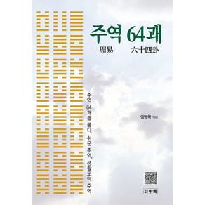 주역 64괘: 주역 64괘를 풀다. 쉬운 주역 생활도덕 주역