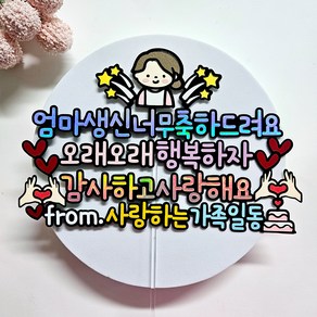 엄마생신토퍼 어머님 할머니 환갑 칠순 케이크토퍼, 1개