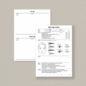 [무드팩토리] 반영구 시술 고객 차트 동의서, 반영구 고객차트 (100매)