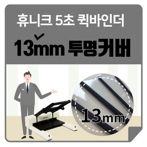 13mm 퀵바인더 제본기커버 제본표지 pp투명커버파일, 16mm(111매~130매)