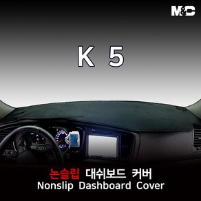 엠앤씨 K5 (2011년) 대쉬보드커버 열차단 썬커버