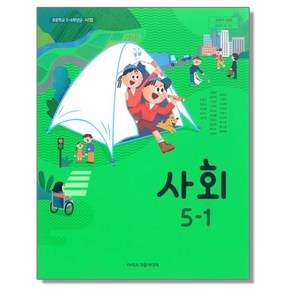 초등학교 교과서 5학년 1학기 사회 5-1 한춘희 아이스크림미디어