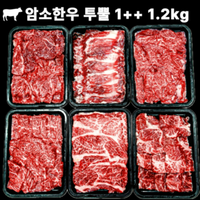 프리미엄 암소한우 투뿔 1++ 1.2kg 세트 (꽃등심/채끝/차돌박이/보섭살/설깃살/제비추리) 1세트