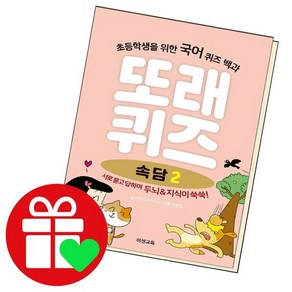 [이젠교육]또래퀴즈 : 속담 2 퀴즈 백과 (스프링), 이젠교육