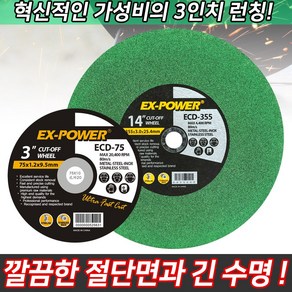 EX 절단석 그라인더날 연마석 절단 연마 금속 스텐레스 목재 커팅 컷팅 컷팅날 절삭, 1개, EX 5인치 절단석 ECD-125