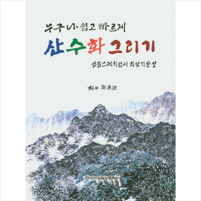 누구나 쉽고 빠르게 산수화 그리기 + 미니수첩 증정, 정영원