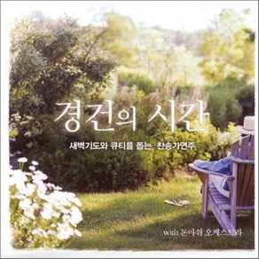 [CD] 돈마쉬 오케스트라 - 경건의 시간 : 새벽기도와 큐티(QT) 를 돕는 찬송가 연주