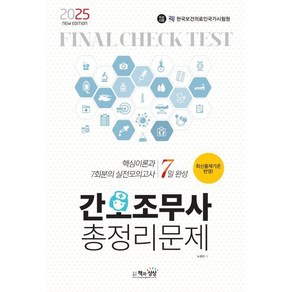 7일 완성2025 간호조무사 총정리문제:핵심이론과 7회분의 실전모의고사