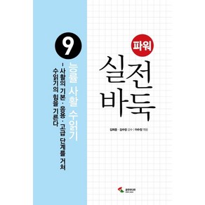 파워 실전 바둑 9 능률 사활 수읽기, 이수정, 삼호미디어